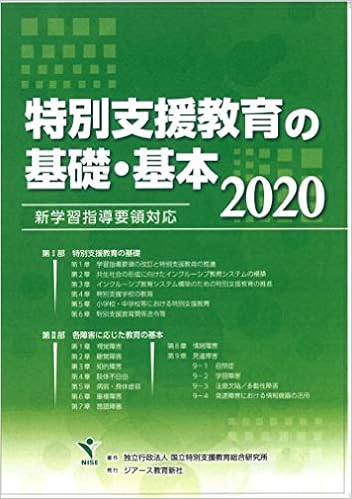 特別支援教育の基礎 基本 2020 独立行政法人 国立特別支援教育総合研究所 本 通販 Amazon