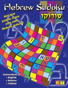 Hebrew Sudoku Puzzle Book