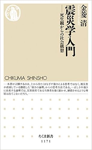 震災学入門 死生観からの社会構想 ちくま新書 金菱 清 本 通販 Amazon