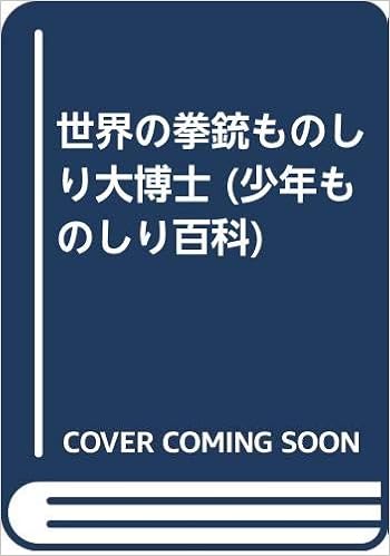 世界の拳銃ものしり大博士 少年ものしり百科 ハル アド 本 通販 Amazon 世界の拳銃ものしり大博士 少年ものしり百科 ハル アド 本 通販 Amazon