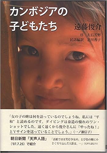 カンボジアの子どもたち 遠藤俊介写真集 Shunsuke Endoi Amazon Com Books