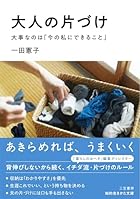 大人の片づけ 大事なのは「今の私にできること」