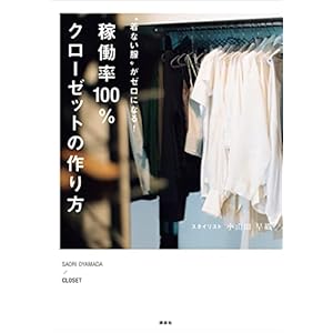 “着ない服”がゼロになる！　稼働率１００％クローゼットの作り方 [Kindle版]