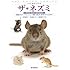 ザ・ネズミ―マウス・ラット・スナネズミ (ペット・ガイド・シリーズ)