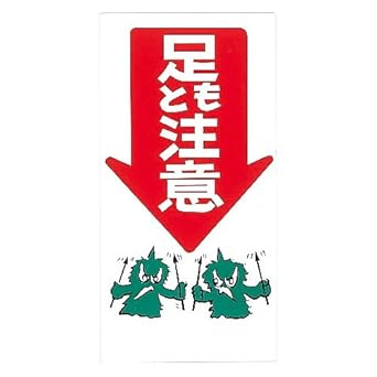 Amazon 緑十字 イラスト標識 M 8 足もと注意 安全標識 産業 研究開発用品 通販