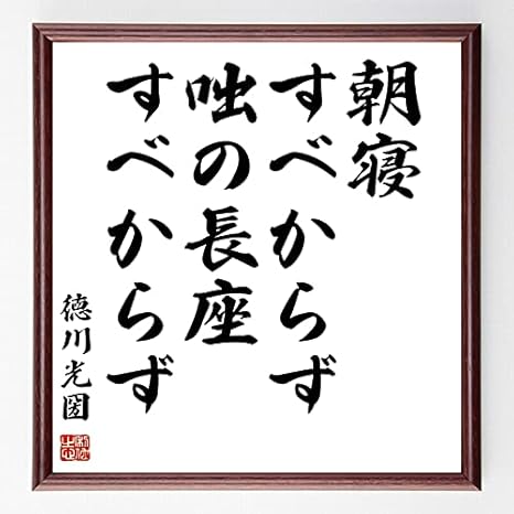 Amazon 書道色紙 徳川光圀の名言 朝寝すべからず 咄の長座すべからず 額付き 受注後直筆 千言堂 Y01 置物 オブジェ オンライン通販