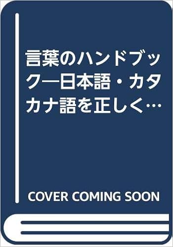 言葉のハンドブック 日本語 カタカナ語を正しく使うために Amazon Com Books