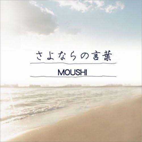 Amazon さよならの言葉 Moushi J Pop ミュージック