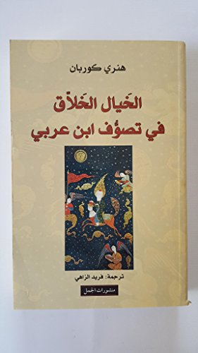 الخيال الخلاق في تصوف ابن عربي Al Khayal Al Khalaq