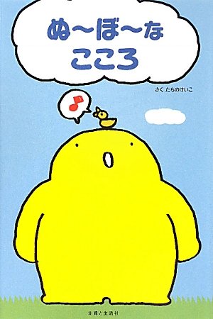 ぬーぼーなこころ たちの けいこ 本 通販 Amazon