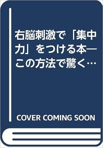 右脳刺激で 集中力 をつける本 この方法で驚くほど効果が上がる 知的生きかた文庫 Amazon De Bucher