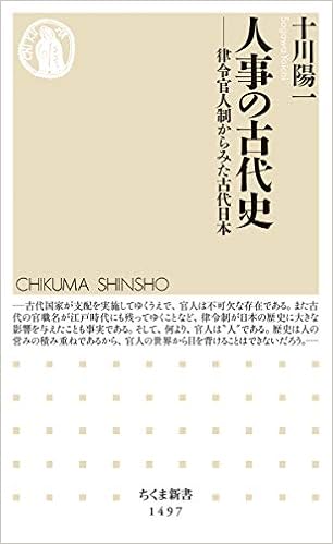人事の古代史 律令官人制からみた古代日本 ちくま新書 十川 陽一 本 通販 Amazon