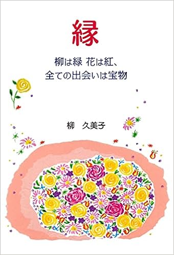 Amazon 縁 柳は緑 花は紅 全ての出会いは宝物 柳 久美子 本 通販