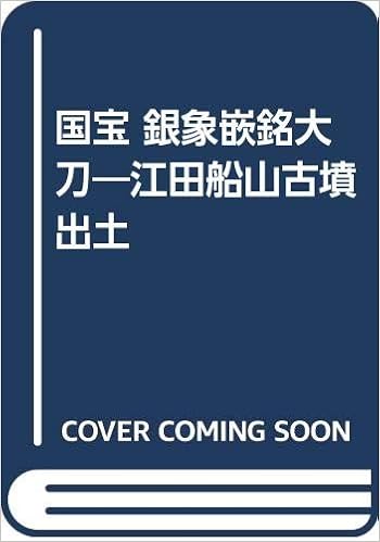 国宝 銀象嵌銘大刀 江田船山古墳出土 東京国立博物館 本 通販 Amazon