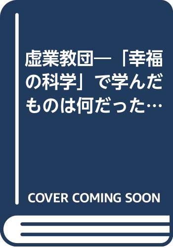 虚業教団 幸福の科学 で学んだものは何だったのか 関谷 晧元 本 通販 Amazon