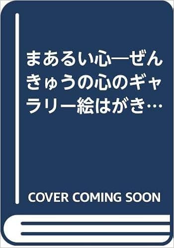 まあるい心―ぜんきゅうの心のギャラリー絵はがき集 (日本語) 文庫 – 1999/9/1