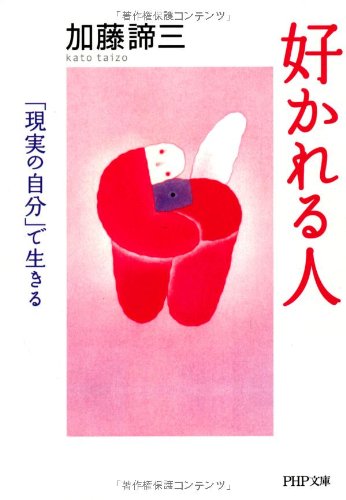 好かれる人 Php文庫 加藤 諦三 本 通販 Amazon