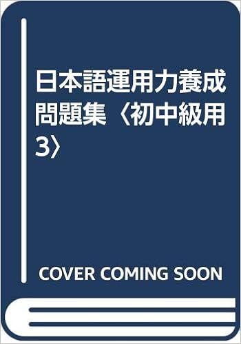 日本語運用力養成問題集 初中級用 3 純子 大塚 さち子 川口 喜美子 岡野 由美子 浜 本 通販 Amazon