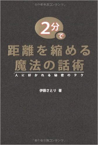 2分で距離を縮める魔法の話術 人に好かれる魔法のテク 伊藤 さとり 本 通販 Amazon