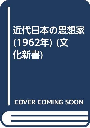 近代日本の思想家 1962年 文化新書 Amazon Com Books