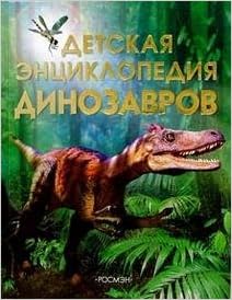 Книга росмэн детская энциклопедия динозавров (9785353017370)
