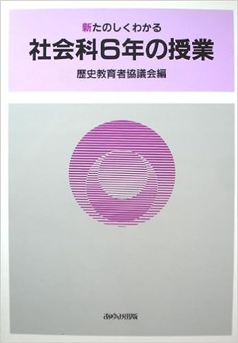 新たのしくわかる社会科6年の授業 歴史教育者協議会 本 通販 Amazon