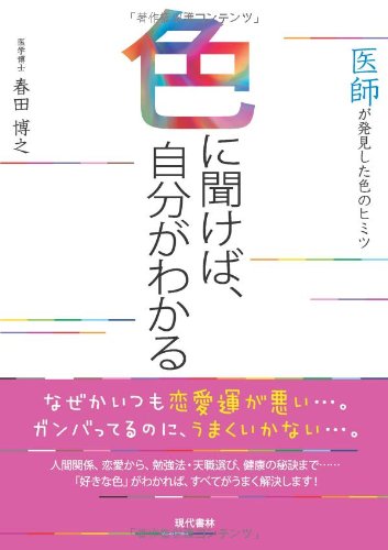 色に聞けば 自分がわかる 医師が発見した色のヒミツ 春田 博之 本 通販 Amazon