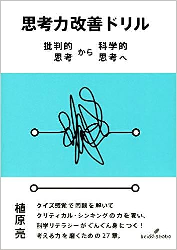 思考力改善ドリル 批判的思考から科学的思考へ 植原 亮 本 通販 Amazon