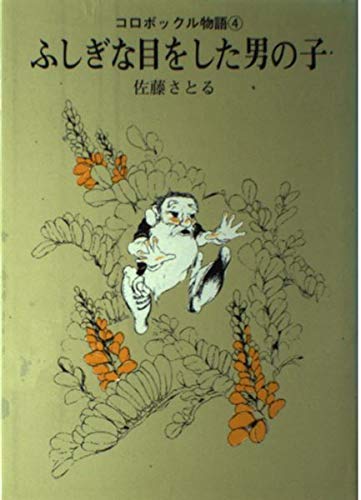 Korobokkuru Story 4 Boy With A Mysterious Eye 1905 Isbn Japanese Import Amazon Com Books