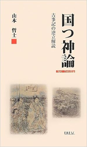 国つ神論 古事記の逆立解読 山本哲士の場所論 1 Amazon Com Books