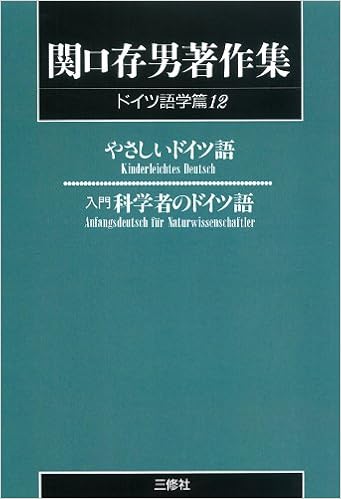 関口存男著作集 (ドイツ語学篇12) POD版 (日本語) 単行本(ソフトカバー) – 2000/2/15の表紙