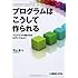 プログラムはこうして作られるプログラマの頭の中をのぞいてみよう