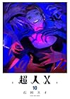超人X 第10巻
