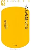 人はなぜ怒るのか (幻冬舎新書)