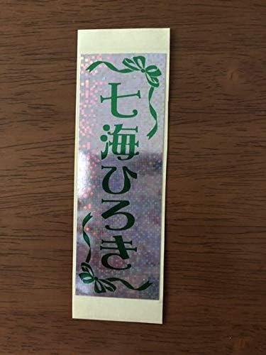 Amazon Co Jp 千社札 宝塚 七海ひろき 星組 宙組 ホビー 通販