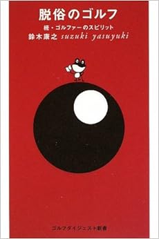 脱俗のゴルフ―続・ゴルファーのスピリット (ゴルフダイジェスト新書) (日本語) 単行本 – 2009/9/1の表紙
