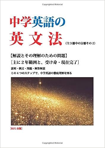 中学英語の英文法第二分冊 Kuu出版 本 通販 Amazon