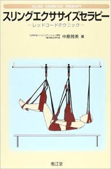 スリングエクササイズセラピー―自重免荷と固有受容感覚を利用した効果的運動療法 単行本 – 2004/4/1