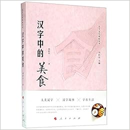 The Food In Chinese Characters The Culture Of Chinese Characters Chinese Edition Liu Pubing Amazon Com Books