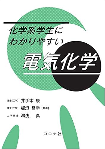 化学系学生にわかりやすい 電気化学 (日本語) 単行本 – 2019/9/13