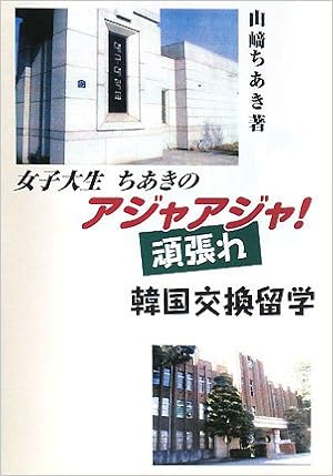 女子大生ちあきのアジャアジャ 頑張れ 韓国交換留学 山崎 ちあき 本 通販 Amazon