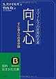 向上心 (知的生きかた文庫)