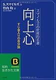 向上心 (知的生きかた文庫)