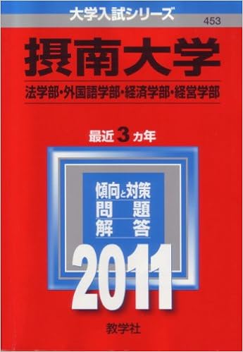 摂南大学 法学部 外国語学部 経済学部 経営学部 11年版 大学入試シリーズ 教学社編集部 本 通販 Amazon
