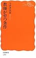 教師が育つ条件 (岩波新書)