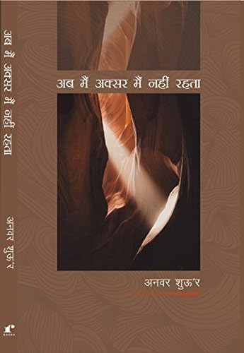 Ab Main Aksar Main Nahi Rehta | Selected Poetry of Anwar Shuoor.