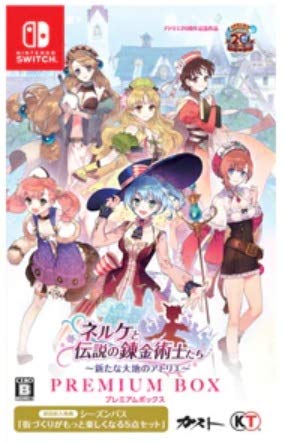 ネルケと伝説の錬金術士たち ～新たな大地のアトリエ～ プレミアムBOX