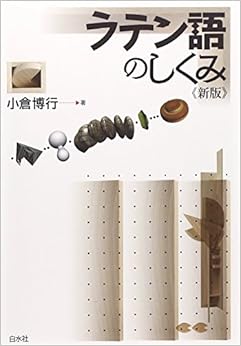 本のラテン語のしくみ (言葉のしくみ) (日本語) 単行本(ソフトカバー) – 2014/11/19の表紙