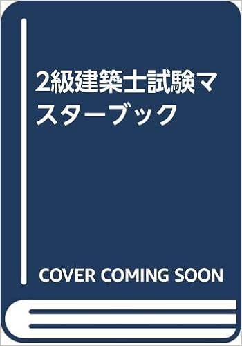 Amazon Co Jp 2級建築士試験マスターブック 忠実 中村 宏 小沢 靖郎 間宮 信幸 池上 本