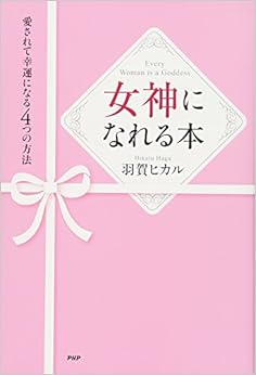 女神になれる本 (日本語) 単行本(ソフトカバー) – 2014/9/12